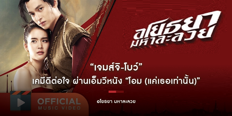 “เจมส์จิ-โบว์” เคมีดีต่อใจ ผ่านเอ็มวี “โอม (แค่เธอเท่านั้น)” ประกอบภาพยนตร์ “อโยธยา มหาละลวย”
